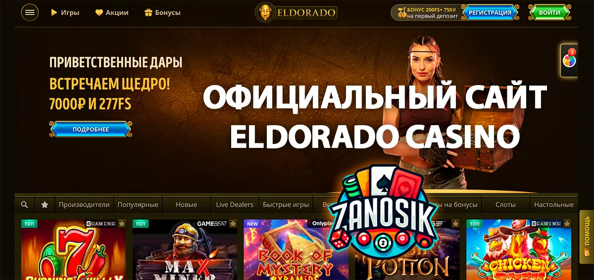 Официальный сайт Eldorado Casino