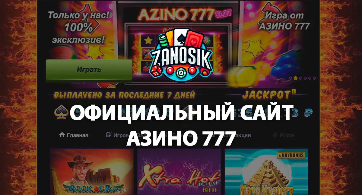 Азино 777 официальный сайт